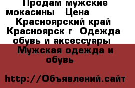 Продам мужские мокасины › Цена ­ 5 500 - Красноярский край, Красноярск г. Одежда, обувь и аксессуары » Мужская одежда и обувь   